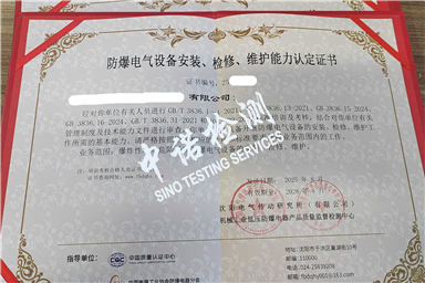新版《防爆電氣設備安裝檢修維護能力認定證書》